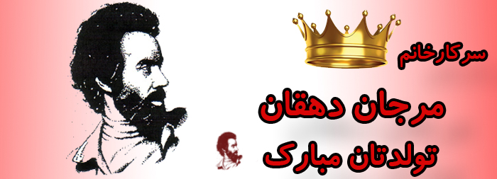 سرکار خانم مرجان دهقان تولدت مبارک سرکار خانم مرجان دهقان تولدت مبارک
